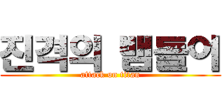 진격의 뱀돌이 (attack on titan)