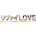 リヴァイＬＯＶＥ (attack on titan)