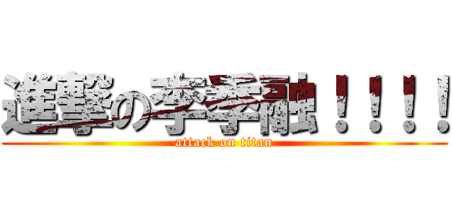 進撃の李季融！！！！ (attack on titan)