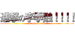 進撃の李季融！！！！ (attack on titan)