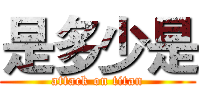是多少是 (attack on titan)