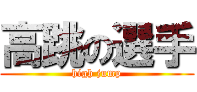 高跳の選手 (high jump)