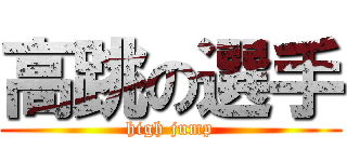 高跳の選手 (high jump)