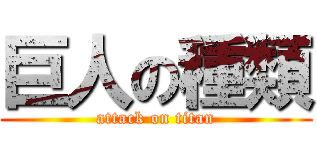 巨人の種類 (attack on titan)