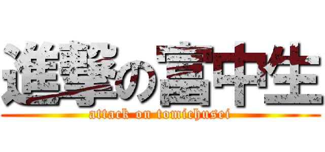 進撃の富中生 (attack on tomichusei)