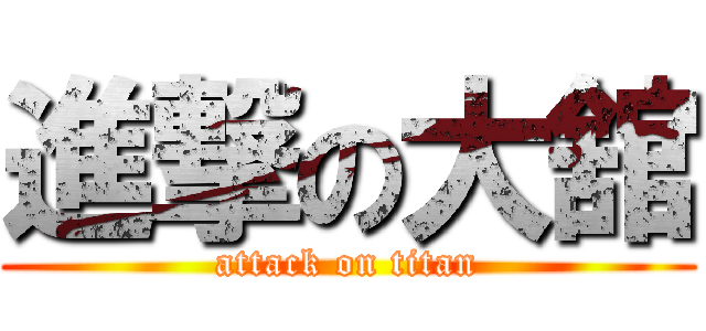 進撃の大舘 (attack on titan)