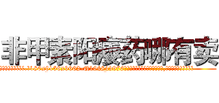 非甲素阳痿药哪有卖 (非甲素阳痿药哪有卖【电.话186x0156x9662-Q194843976林氏药业】我们做的是长期生意,靠的是老客户长期支持
参考消息网2月20日报道 韩媒称，“剩女多、离婚率高的城市，房价一定会上涨。”这是中国经济学家金岩石2016年12月参加在上海举行的房地产相关论坛时说的话。
)