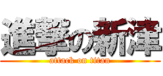 進撃の新津 (attack on titan)