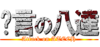 謊言の八達 (Attack on ATECH)
