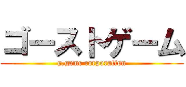 ゴーストゲーム (g.game corporation)