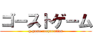 ゴーストゲーム (g.game corporation)
