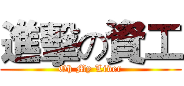 進擊の資工 (Oh My Liver)