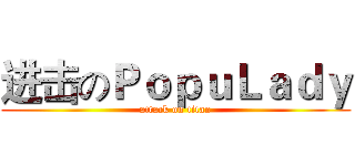 进击のＰｏｐｕＬａｄｙ (attack on titan)
