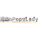 进击のＰｏｐｕＬａｄｙ (attack on titan)