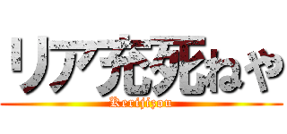 リア充死ねや (Kerijizou)