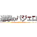 進撃のパジェロ (attack on PAJERO)