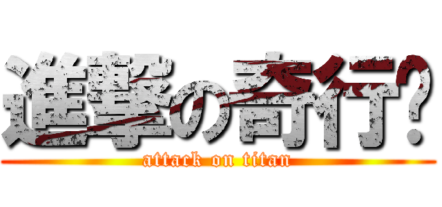 進撃の奇行种 (attack on titan)