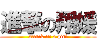 進撃の翔媛 (attack on a girl)