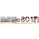 換教室の８０１們 (attack on 801)