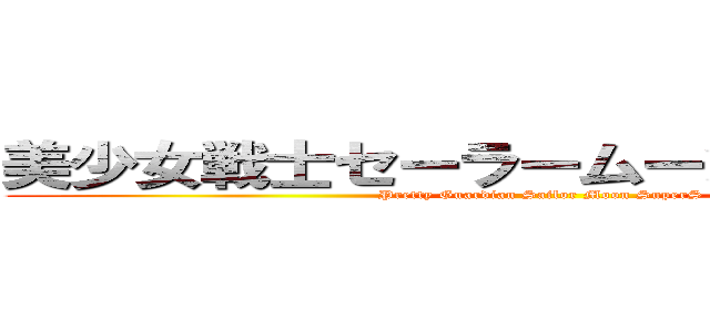 美少女戦士セーラームーンＳｕｐｅｒＳ (Pretty Guardian Sailor Moon SuperS)