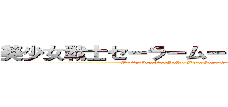 美少女戦士セーラームーンＳｕｐｅｒＳ (Pretty Guardian Sailor Moon SuperS)