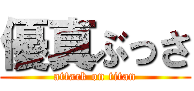 優真ぶっさ (attack on titan)