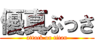 優真ぶっさ (attack on titan)