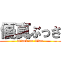 優真ぶっさ (attack on titan)