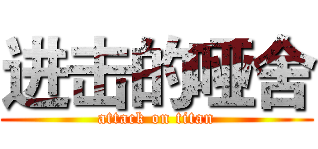 进击的哑舍 (attack on titan)