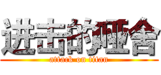 进击的哑舍 (attack on titan)