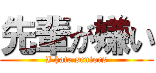 先輩が嫌い (I hate seniors)