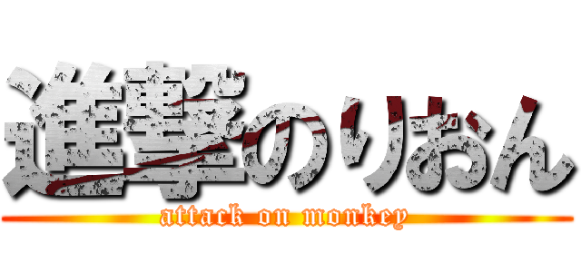 進撃のりおん (attack on monkey)