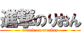 進撃のりおん (attack on monkey)