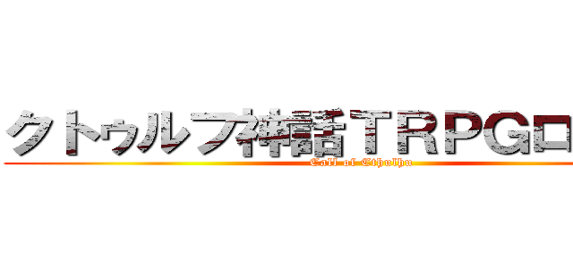 クトゥルフ神話ＴＲＰＧロッカー (Call of Cthulhu)