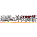 進撃の沖田總悟 (attack on okita sougo)