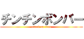 チンチンボンバー (attack on titan)
