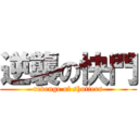 逆襲の快門 (revenge of shutters)