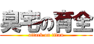 臭宅の育全 (attack on titan)