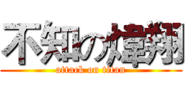 不知の煒翔 (attack on titan)