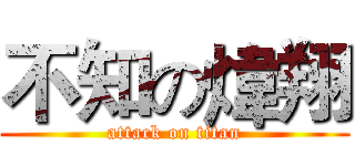 不知の煒翔 (attack on titan)
