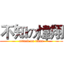 不知の煒翔 (attack on titan)