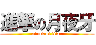 進撃の月夜牙 (attack on titan)