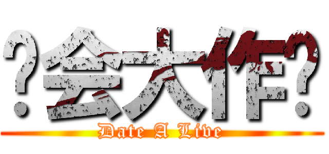 约会大作战 (Date A Live)