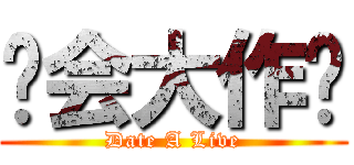 约会大作战 (Date A Live)
