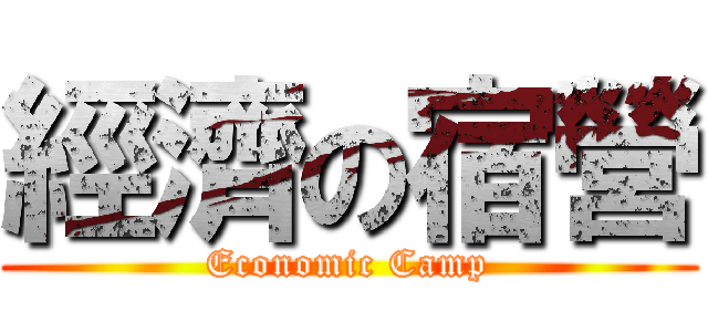 經濟の宿營 (Economic Camp)