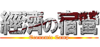 經濟の宿營 (Economic Camp)