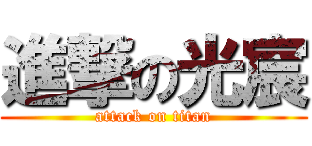 進撃の光宸 (attack on titan)