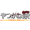 やつがね祭 (attack on titan)