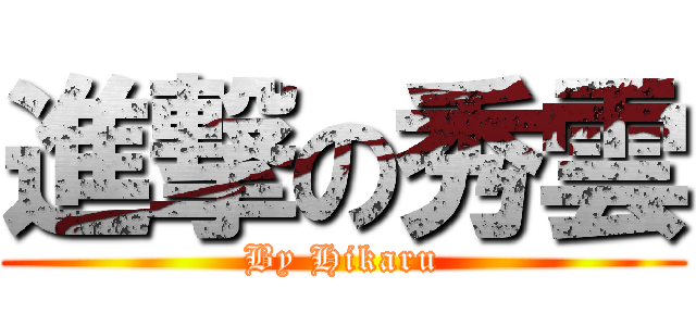 進撃の秀雲 (By Hikaru)