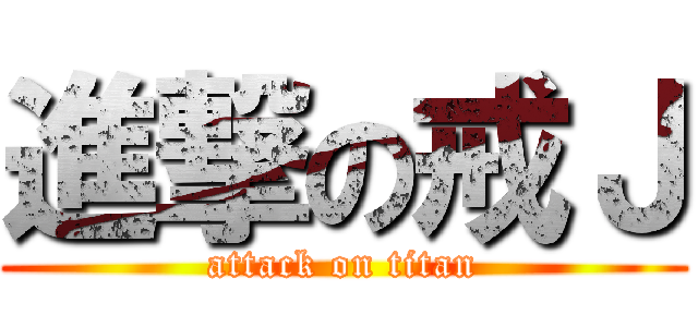 進撃の戒Ｊ (attack on titan)